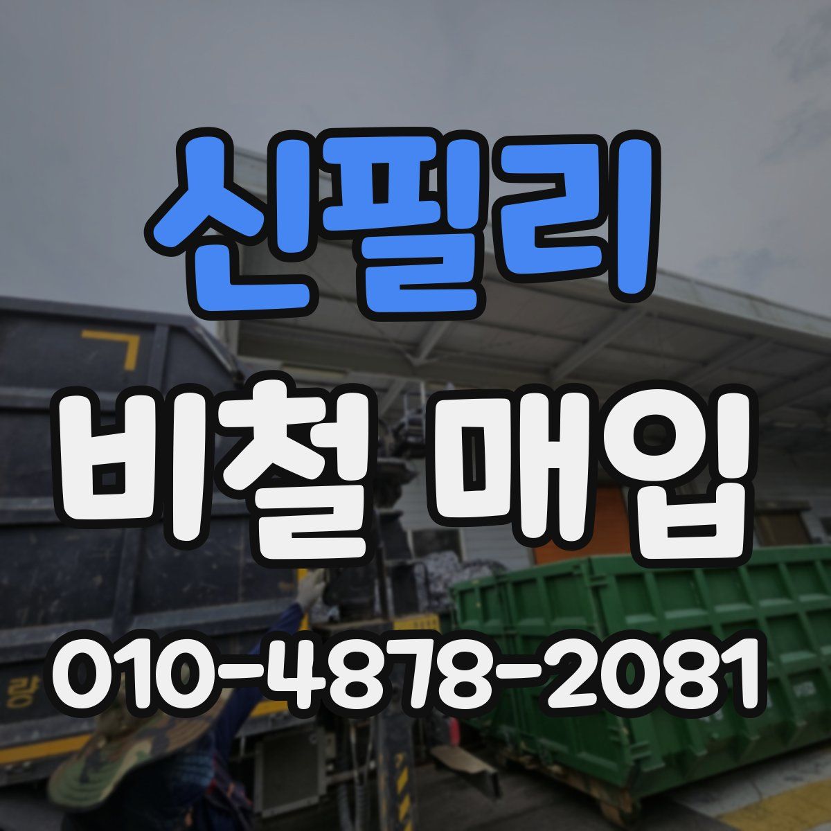 신필리 비철 매입