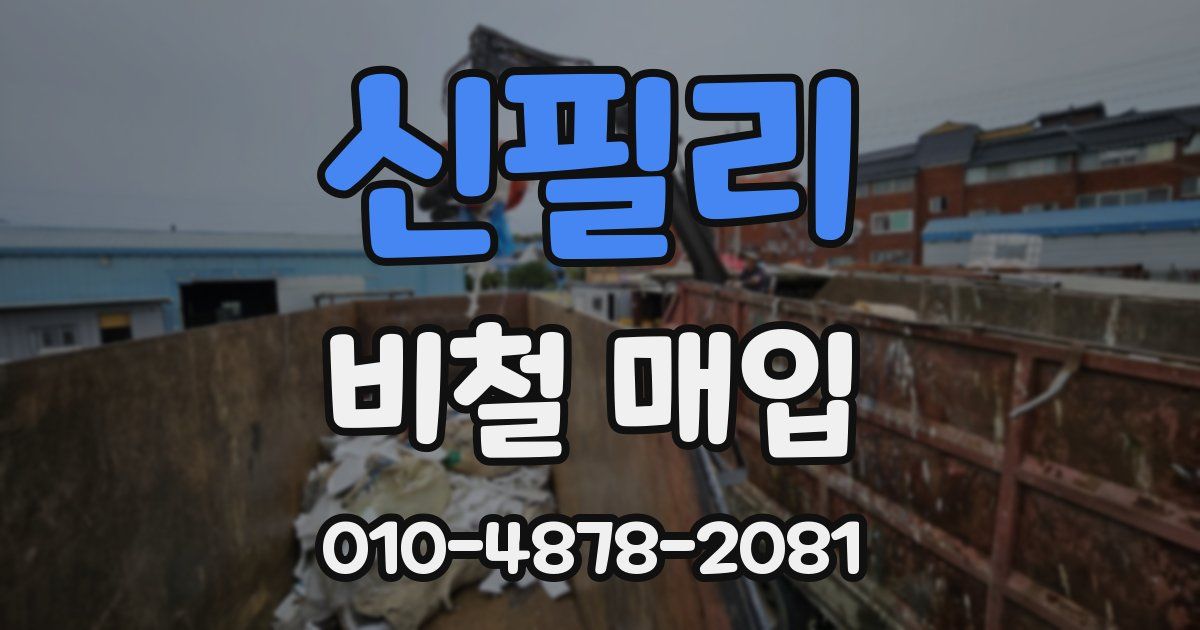신필리 비철 매입