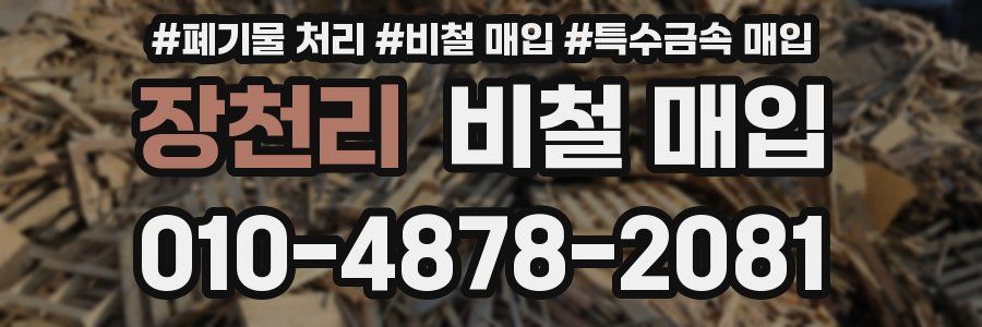 장천리 비철 매입
