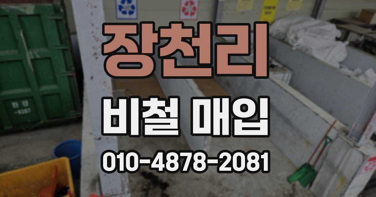 장천리 비철 매입