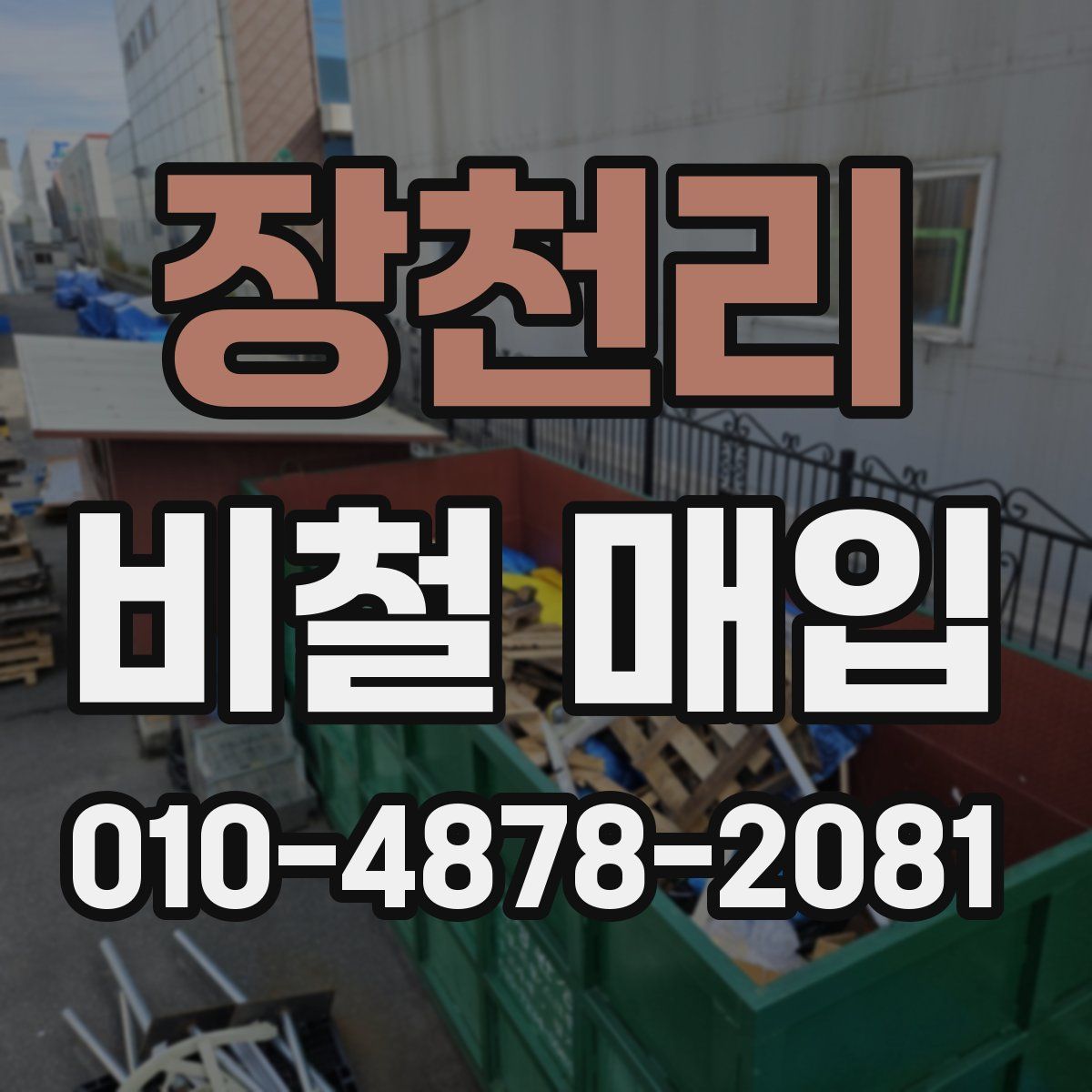 장천리 비철 매입
