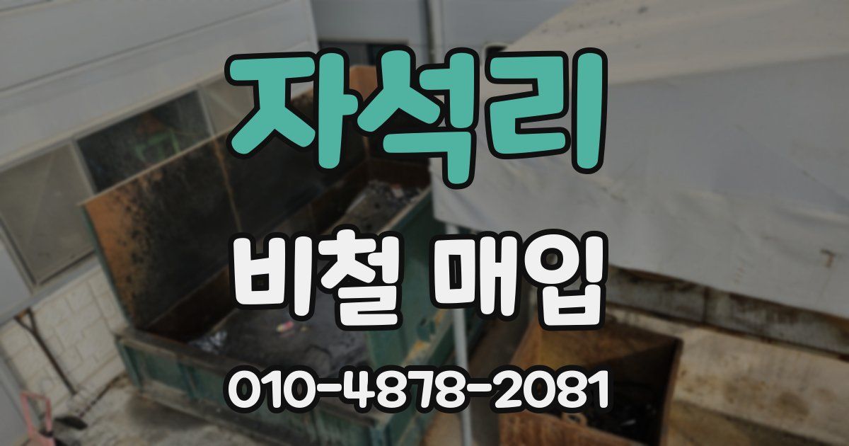 자석리 비철 매입