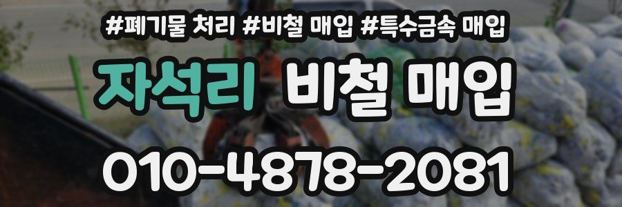 자석리 비철 매입