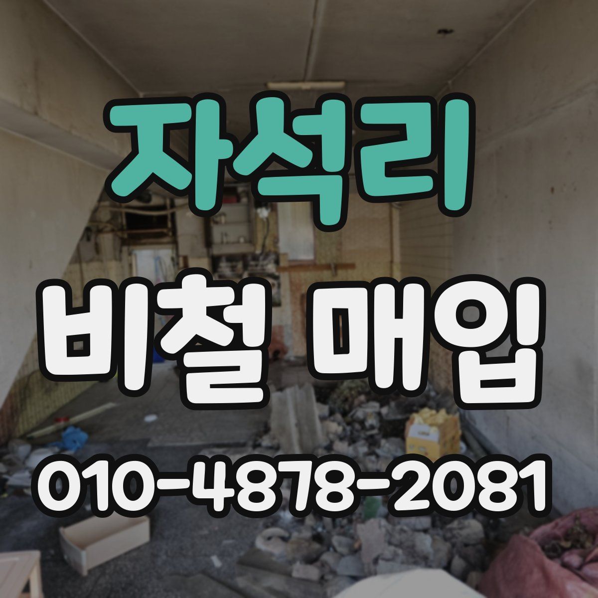 자석리 비철 매입