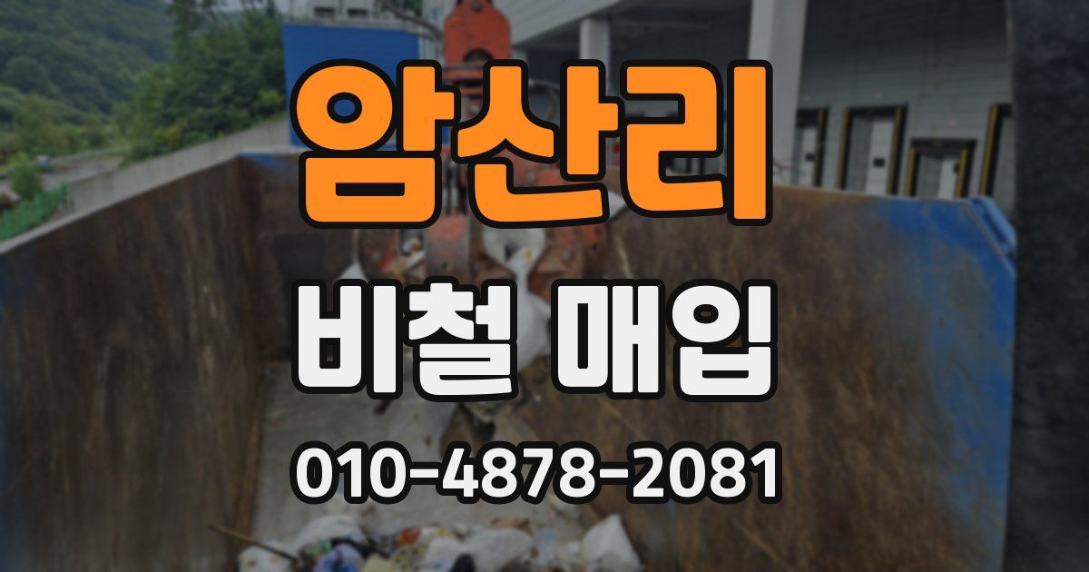 암산리 비철 매입
