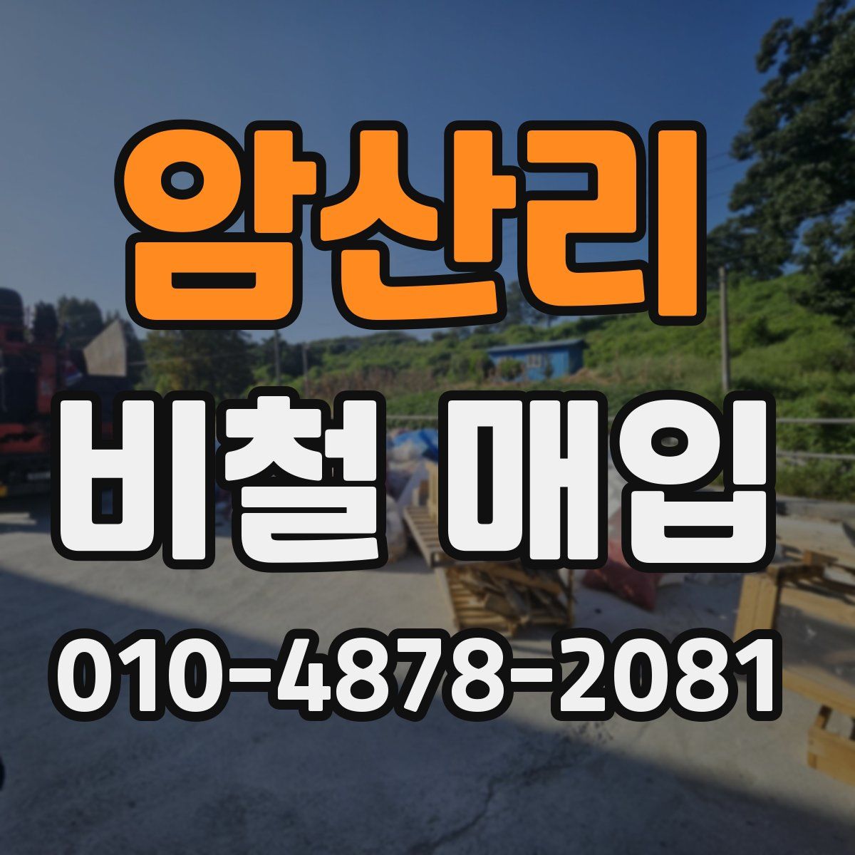 암산리 비철 매입
