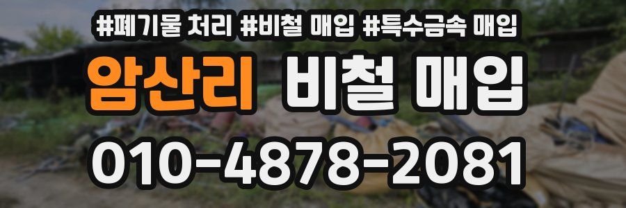 암산리 비철 매입