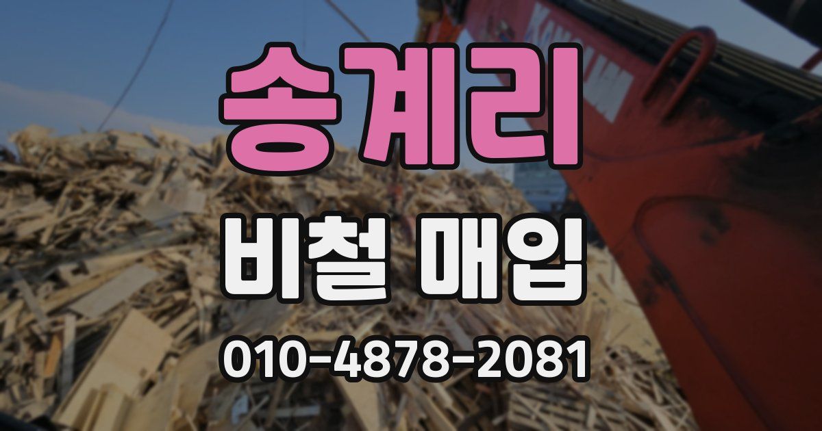 송계리 비철 매입