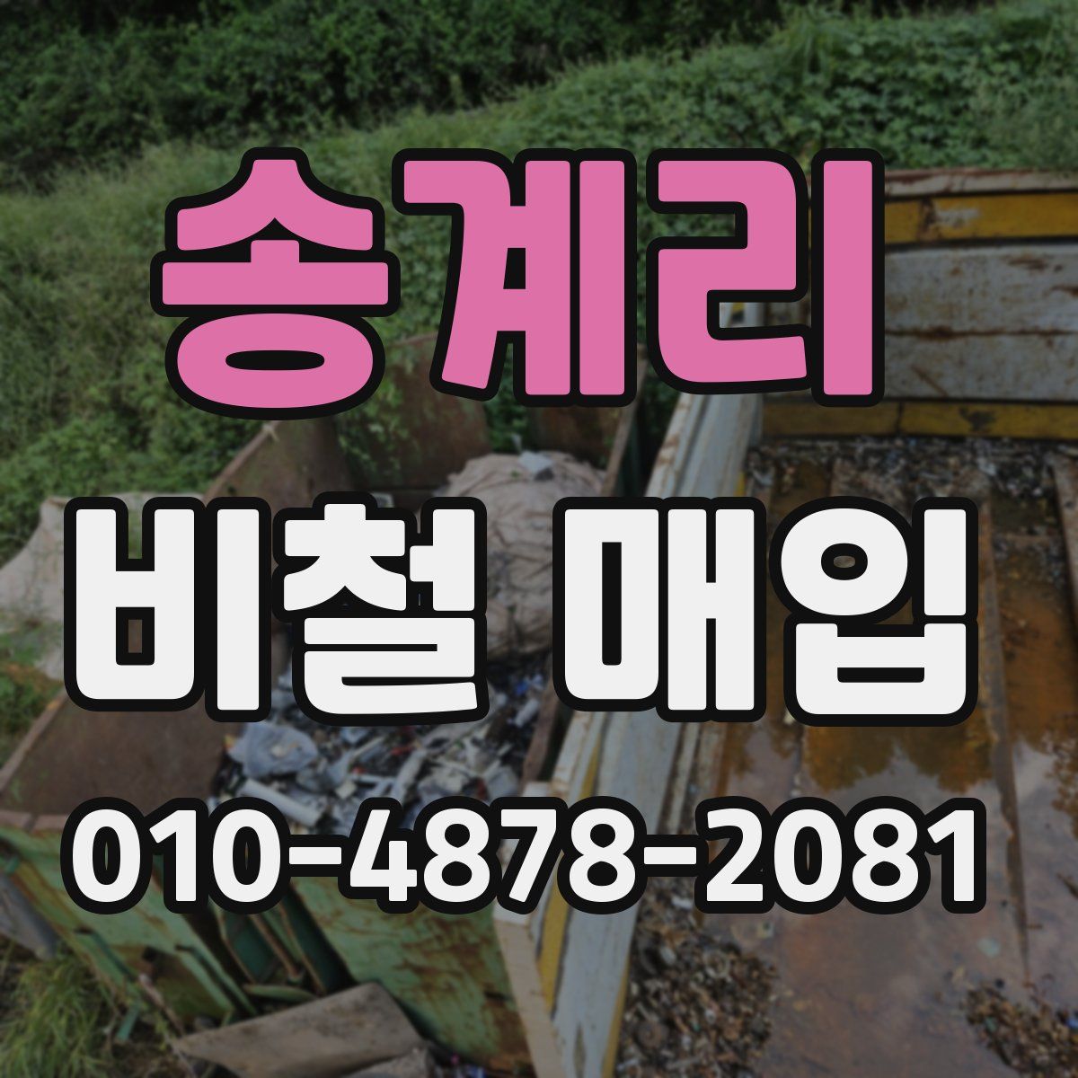 송계리 비철 매입