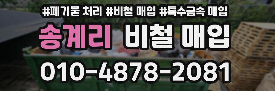 송계리 비철 매입
