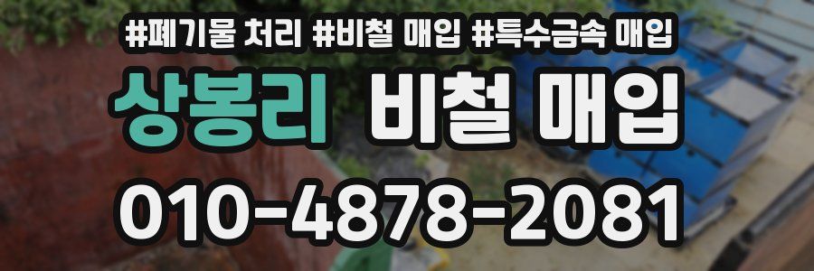 상봉리 비철 매입
