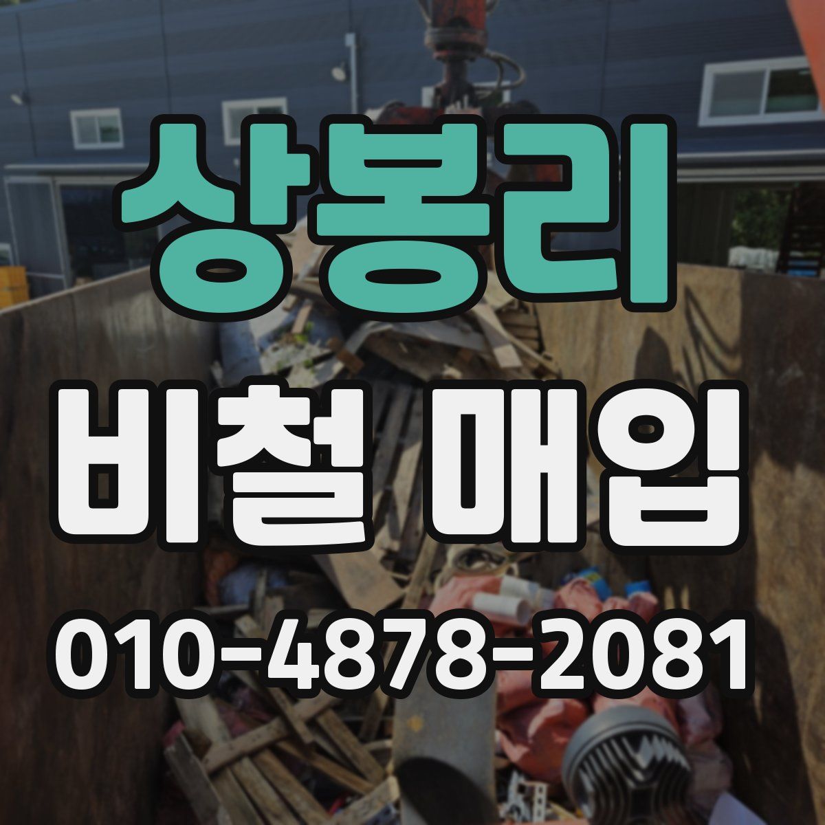 상봉리 비철 매입