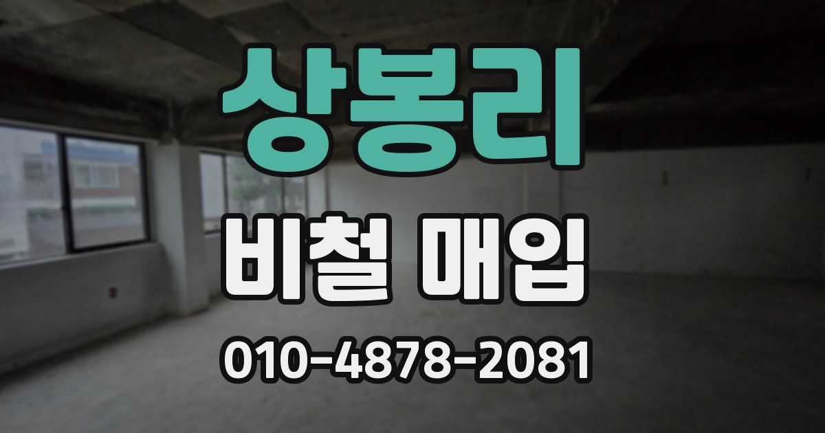 상봉리 비철 매입