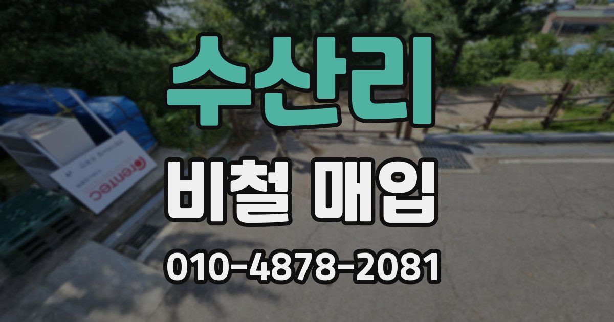 수산리 비철 매입