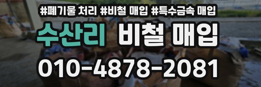 수산리 비철 매입