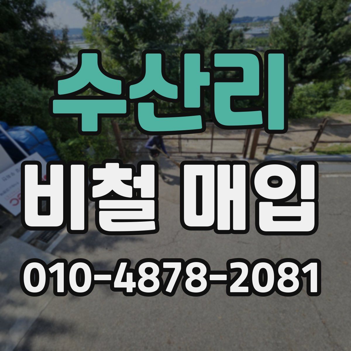 수산리 비철 매입
