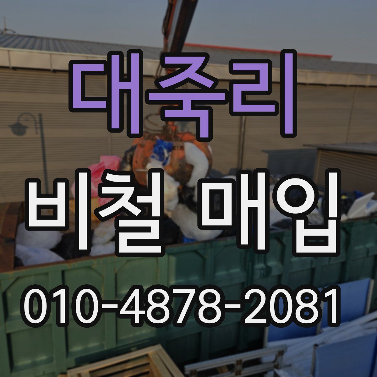 대죽리 비철 매입