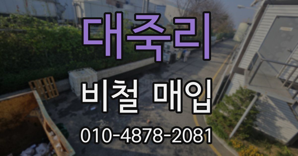 대죽리 비철 매입