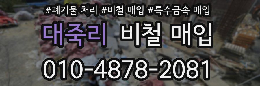 대죽리 비철 매입