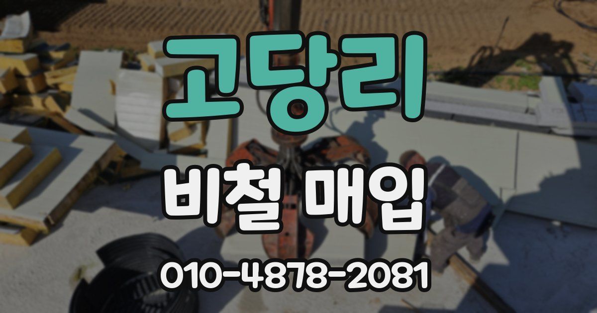 고당리 비철 매입