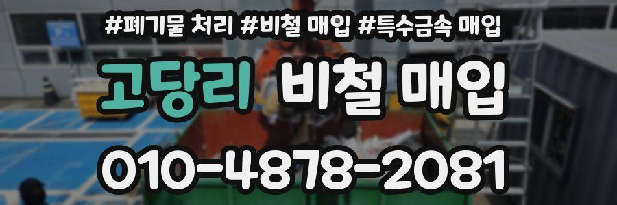 고당리 비철 매입