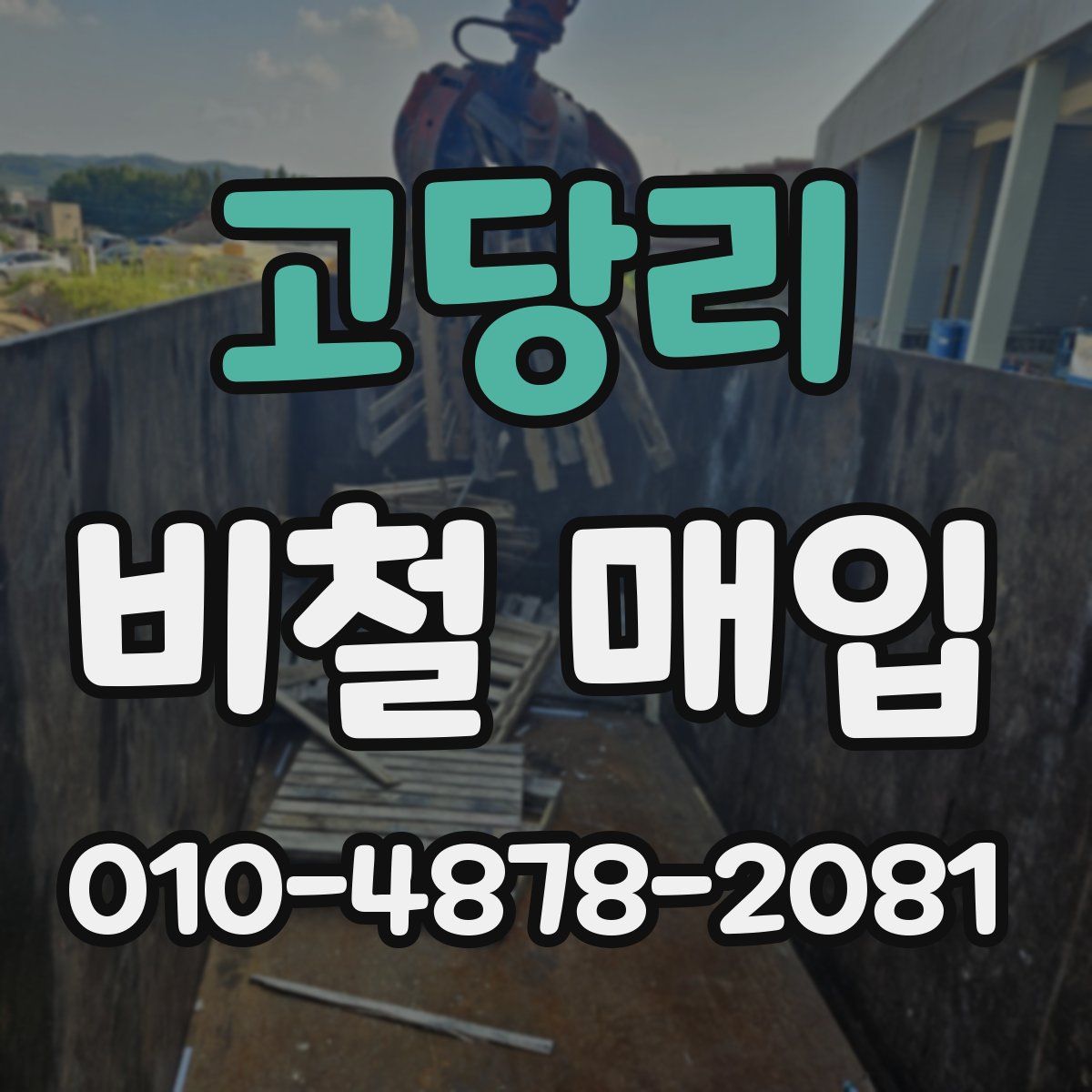 고당리 비철 매입