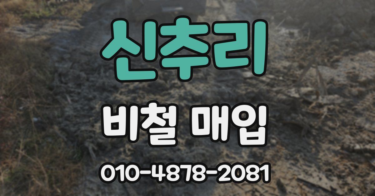 신추리 비철 매입