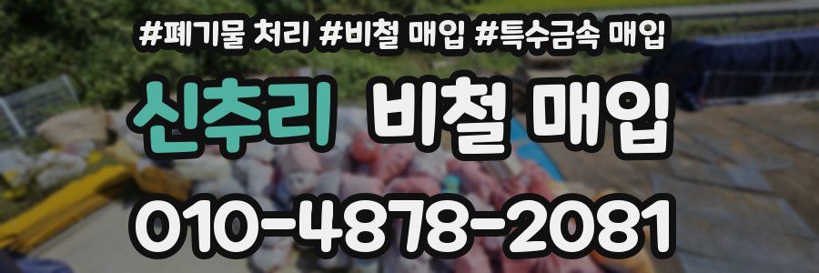 신추리 비철 매입