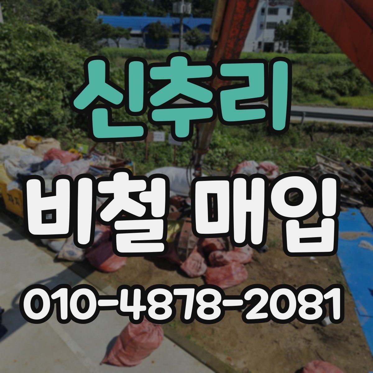 신추리 비철 매입