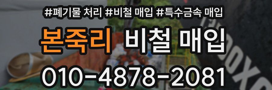 본죽리 비철 매입