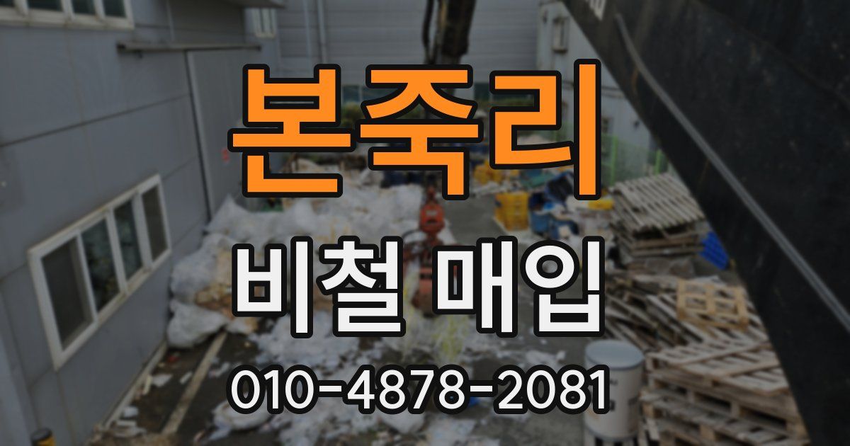 본죽리 비철 매입