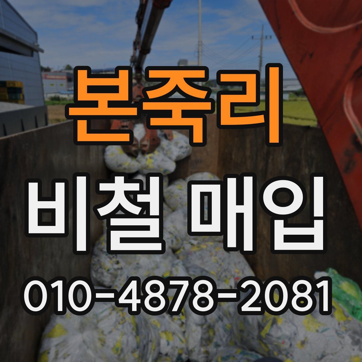 본죽리 비철 매입