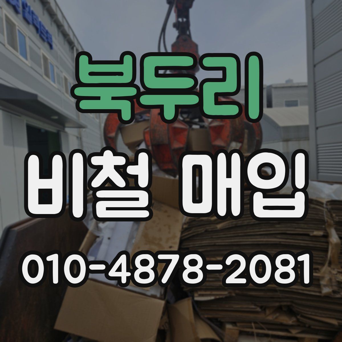 북두리 비철 매입