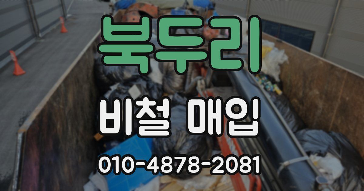 북두리 비철 매입
