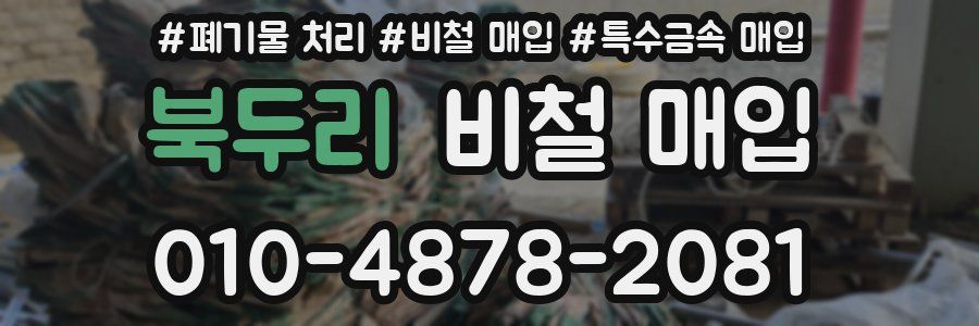 북두리 비철 매입