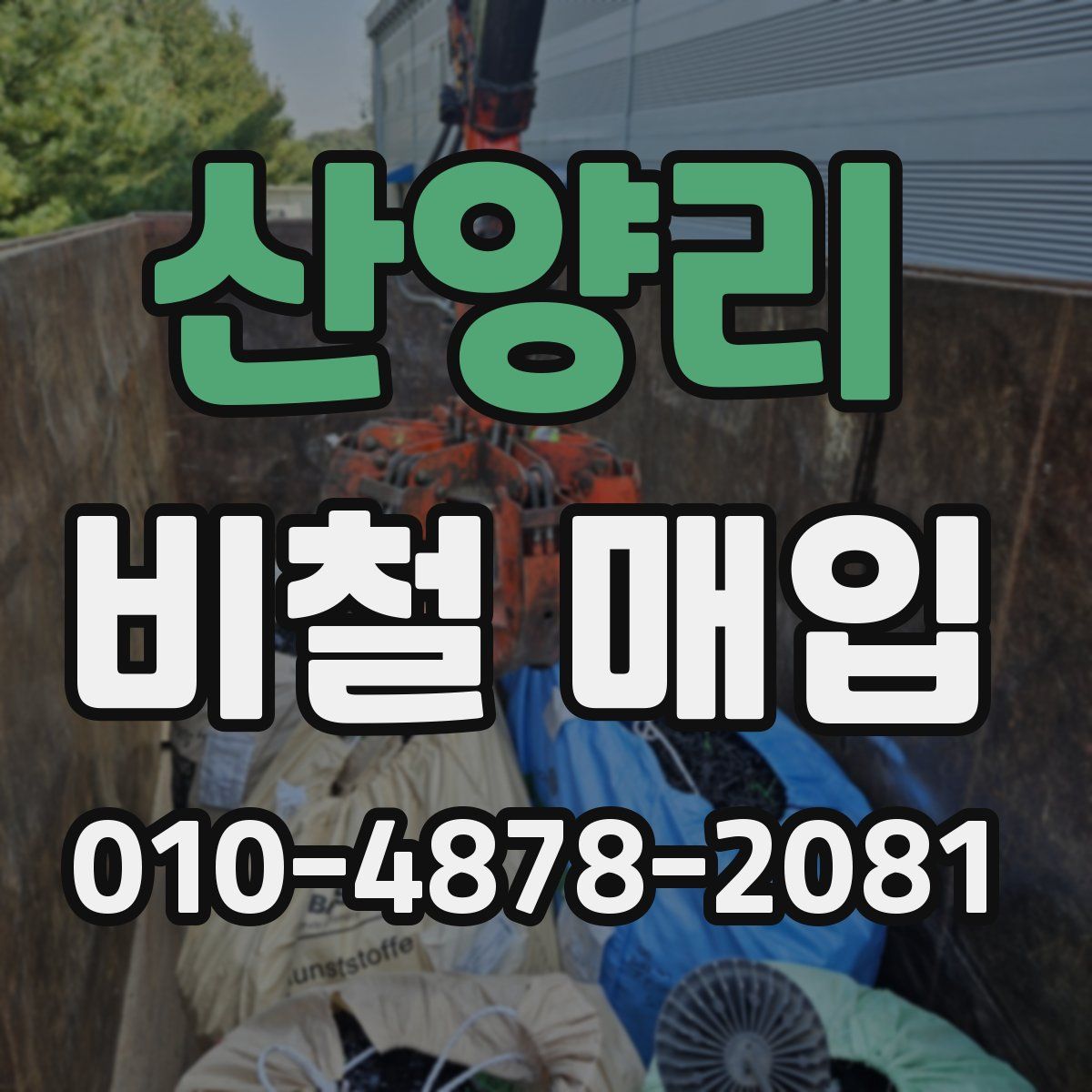 산양리 비철 매입