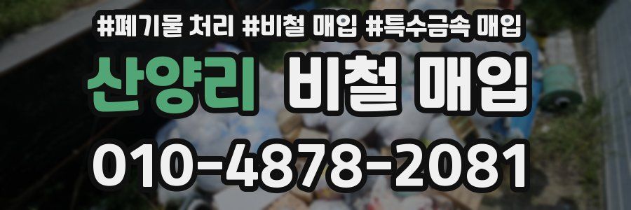 산양리 비철 매입