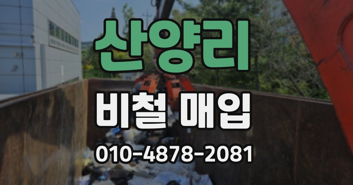 산양리 비철 매입