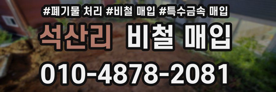 석산리 비철 매입