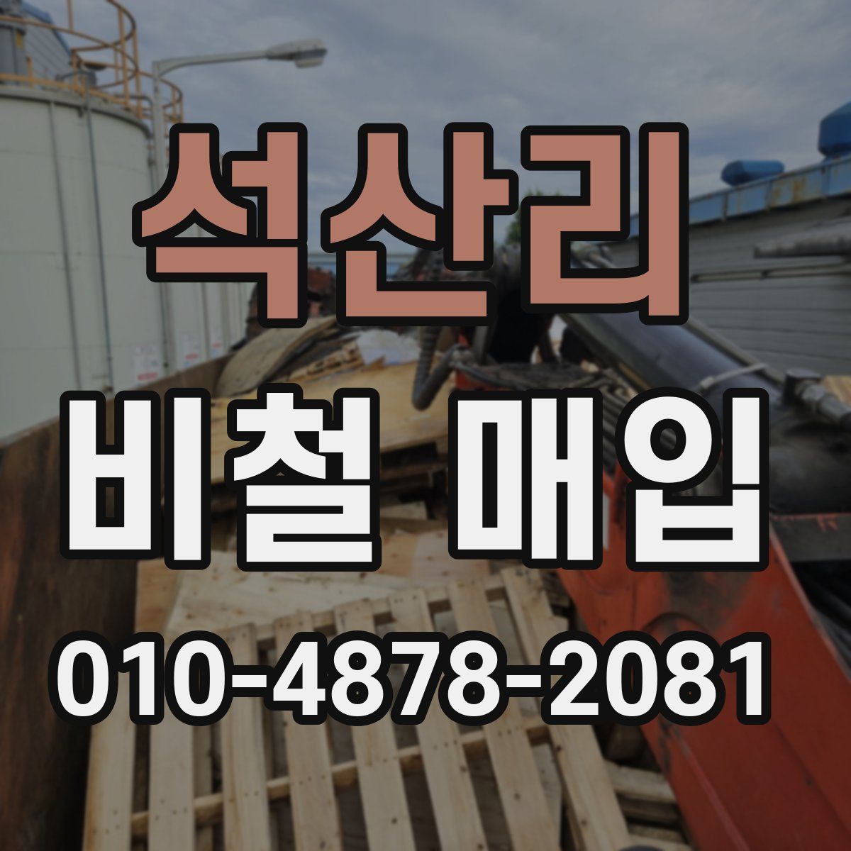 석산리 비철 매입