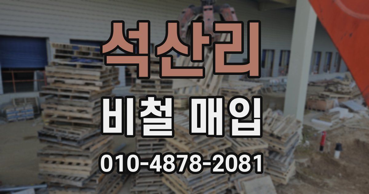 석산리 비철 매입