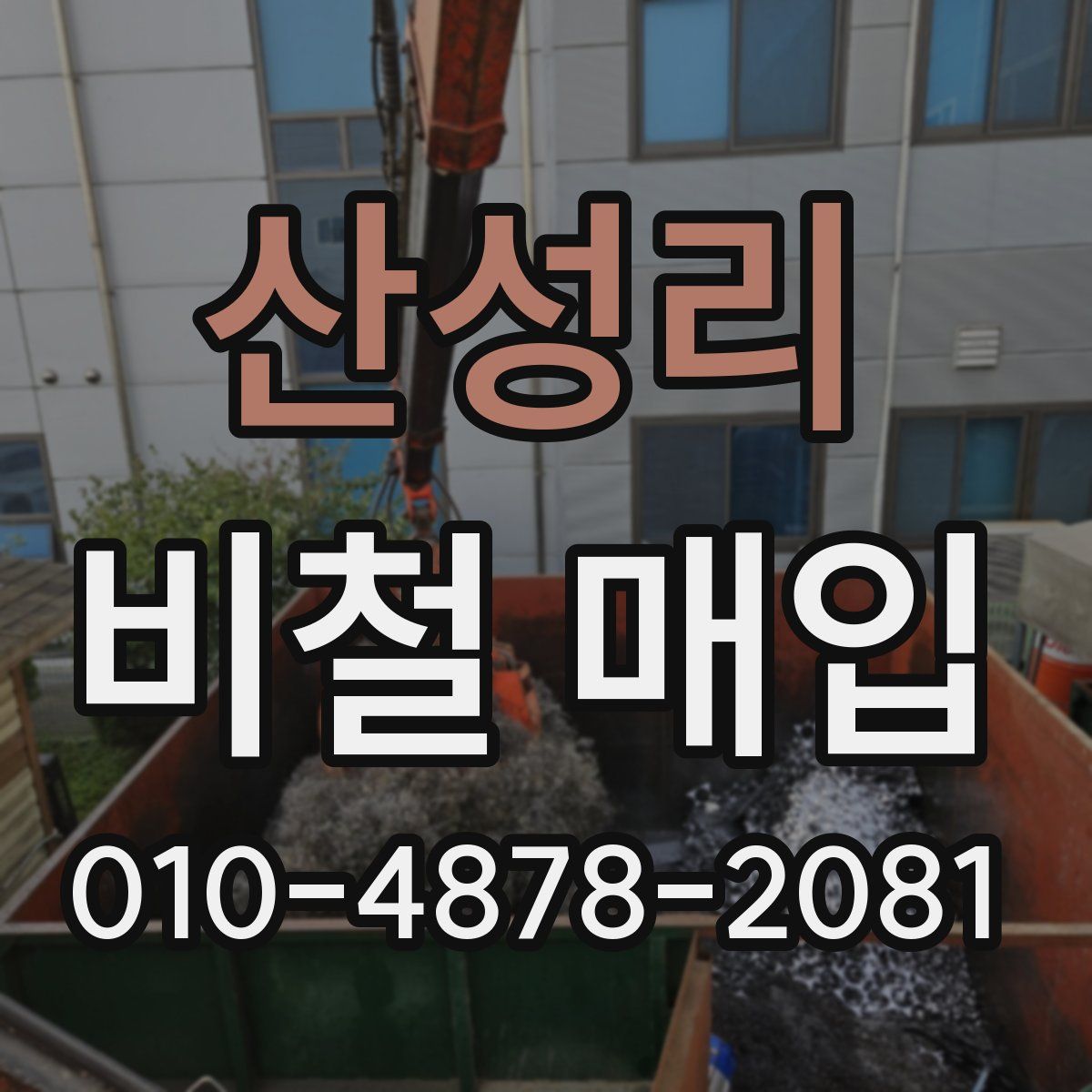 산성리 비철 매입