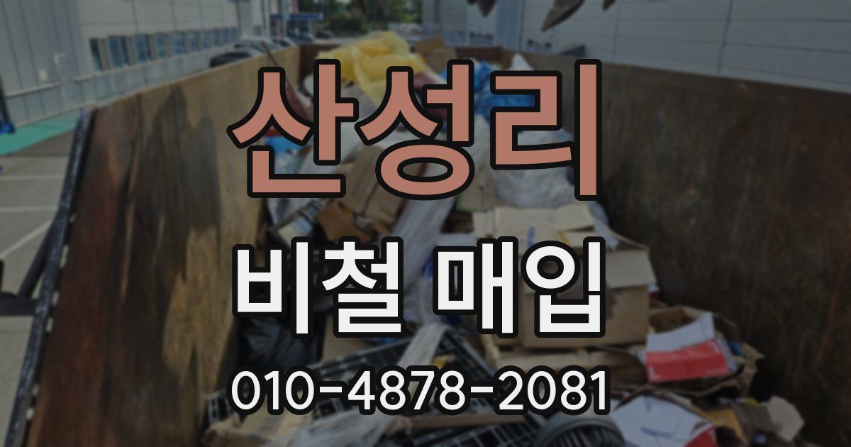 산성리 비철 매입