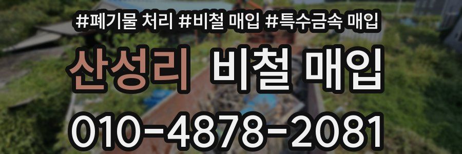 산성리 비철 매입