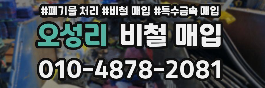 오성리 비철 매입