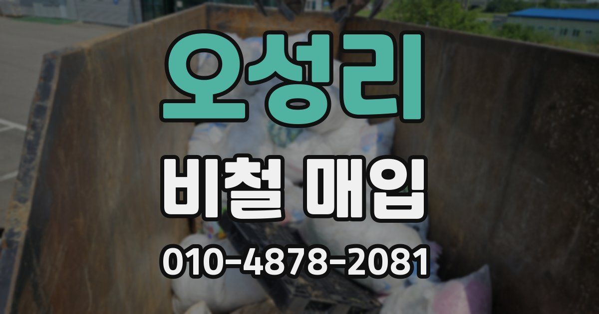 오성리 비철 매입