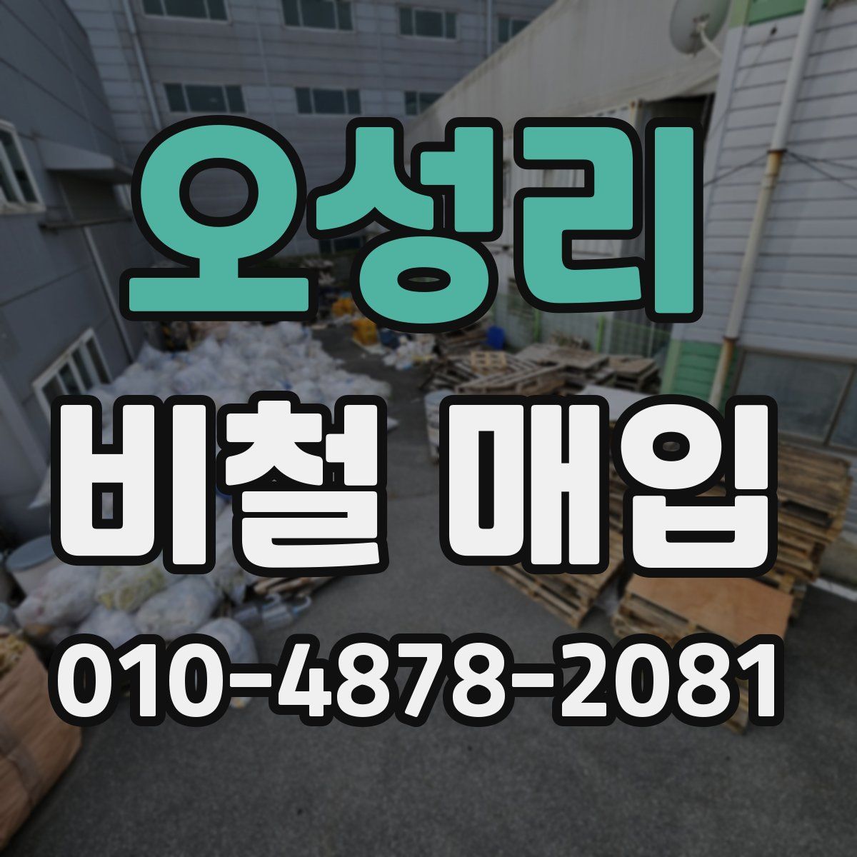 오성리 비철 매입
