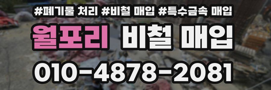 월포리 비철 매입