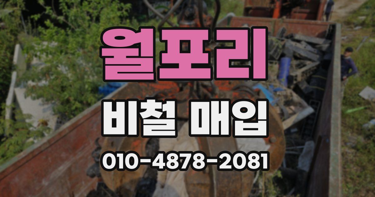 월포리 비철 매입