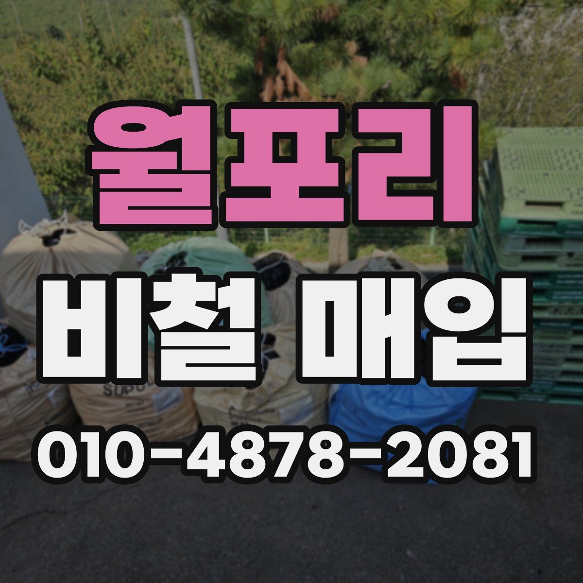 월포리 비철 매입